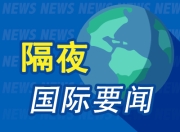 隔夜要闻：特朗普称印尼将购买50架波音飞机 特斯拉北美地区最高销售主管离职 贝莱德资产管理规模创新高