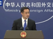 中方已向日方提出严正交涉