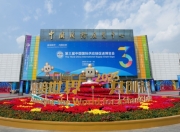 维护全球产业链供应链安全稳定，第三届链博会北京倡议发布