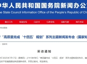 周四、周五连续两天，国新办将聚焦“十四五”发展成就举行发布会