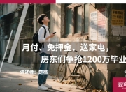 月付、免押金、送家电，房东们争抢1200万毕业生