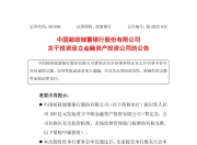 邮储银行：拟出资100亿元设立全资一级子公司中邮投资