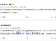 火狐浏览器论坛访问受限，中国公司被执行3500万，或关闭国内运营！