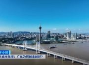 经济大省半年报：广东为何越来越好？