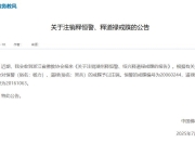 和尚道禄因涉刑案正接受调查，其戒牒被注销