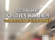大妈在高铁车厢内跳舞并大声喧哗，列车员多次劝阻无效，12306回应