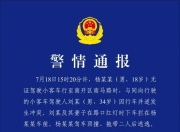 天津警方通报：18岁男子无证驾驶并顶撞、拖带二人后逃逸，已被刑拘