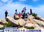 明天入伏，三伏天会更热吗？专家解答
