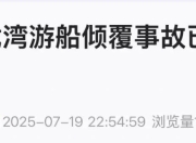 已致34人死亡（包括8名儿童）！越南下龙湾一艘载有53人的游船发生倾覆，越总理签发紧急通知