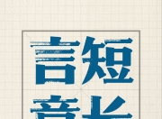 言短意长｜徐勃赴京